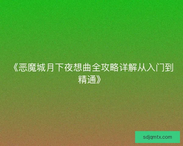 《恶魔城月下夜想曲全攻略详解从入门到精通》